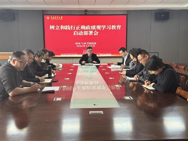 William威廉英国召开树立和践行正确政绩观学习教育启动部署会