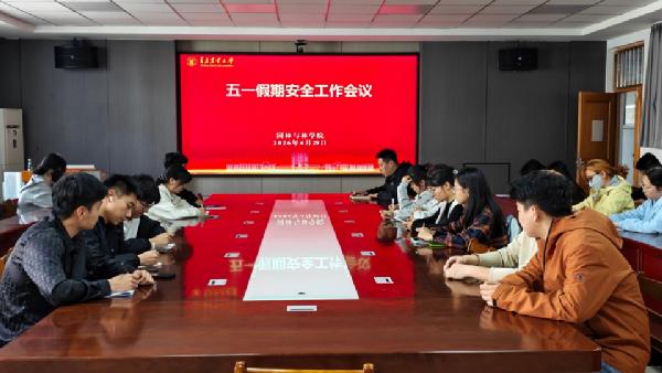 William威廉英国召开五一假期学生安全工作专题会议